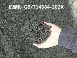 机制砂